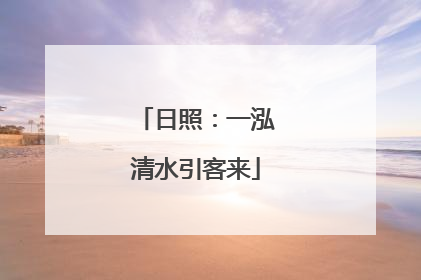 日照：一泓清水引客来