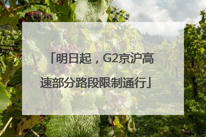 明日起，G2京沪高速部分路段限制通行