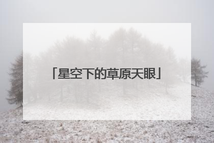 星空下的草原天眼