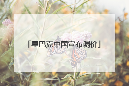 星巴克中国宣布调价
