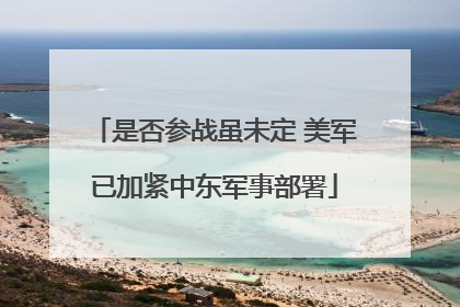 是否参战虽未定 美军已加紧中东军事部署