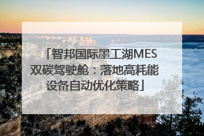 智邦国际墨工湖MES双碳驾驶舱：落地高耗能设备自动优化策略