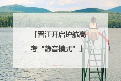 晋江开启护航高考“静音模式”