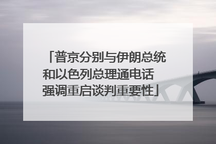 普京分别与伊朗总统和以色列总理通电话 强调重启谈判重要性