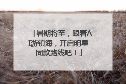 暑期将至，跟着AI游镇海，开启明星同款路线吧！