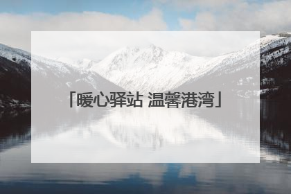 暖心驿站 温馨港湾