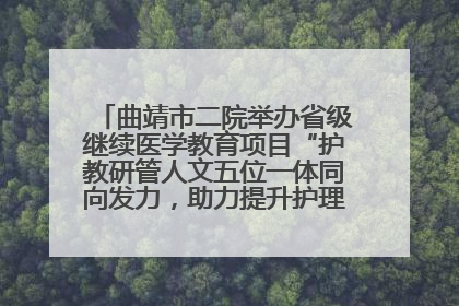 曲靖市二院举办省级继续医学教育项目“护教研管人文五位一体同向发力，助力提升护理效能学习班”