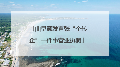 曲阜颁发首张“个转企”一件事营业执照