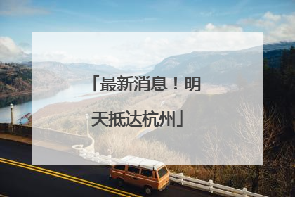 最新消息！明天抵达杭州