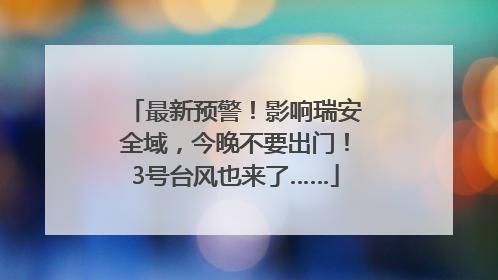 最新预警！影响瑞安全域，今晚不要出门！3号台风也来了……