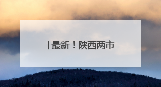 最新！陕西两市发布人事任免