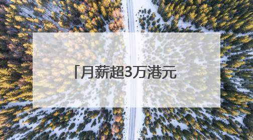 月薪超3万港元 四川泸县首批“泸建工”赴港就业