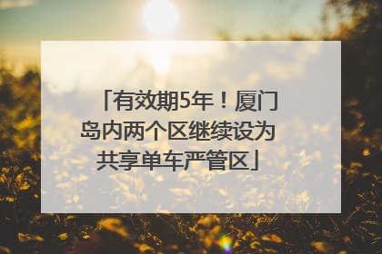 有效期5年！厦门岛内两个区继续设为共享单车严管区