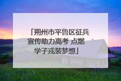 朔州市平鲁区征兵宣传助力高考 点燃学子戎装梦想