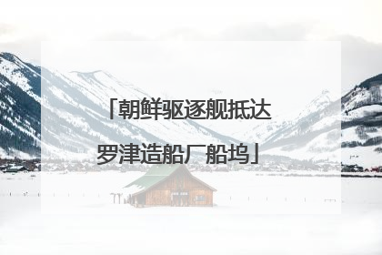 朝鲜驱逐舰抵达罗津造船厂船坞