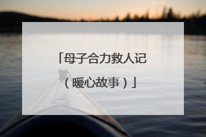 母子合力救人记（暖心故事）