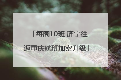 每周10班 济宁往返重庆航班加密升级