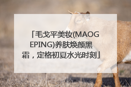 毛戈平美妆(MAOGEPING)养肤焕颜黑霜，定格初夏水光时刻