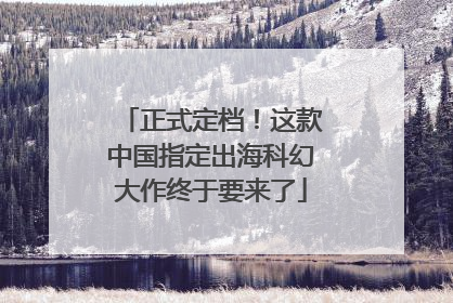 正式定档！这款中国指定出海科幻大作终于要来了