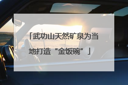 武功山天然矿泉为当地打造“金饭碗”
