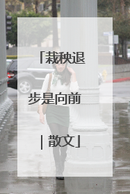 栽秧退步是向前｜散文