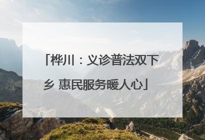 桦川：义诊普法双下乡 惠民服务暖人心