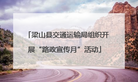 梁山县交通运输局组织开展“路政宣传月”活动
