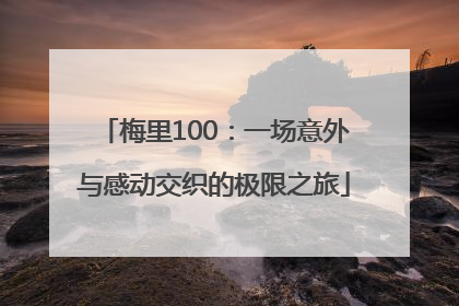 梅里100：一场意外与感动交织的极限之旅