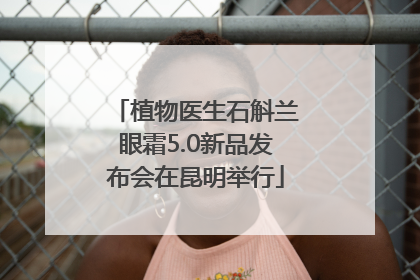 植物医生石斛兰眼霜5.0新品发布会在昆明举行