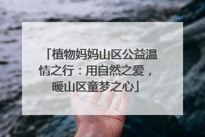 植物妈妈山区公益温情之行：用自然之爱，暖山区童梦之心