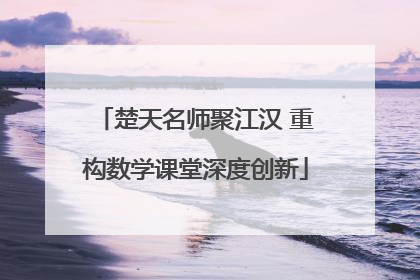 楚天名师聚江汉 重构数学课堂深度创新