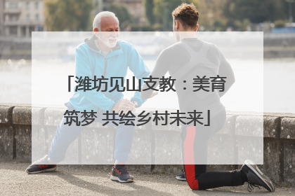 潍坊见山支教：美育筑梦 共绘乡村未来