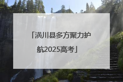 潢川县多方聚力护航2025高考