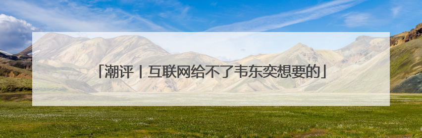 潮评丨互联网给不了韦东奕想要的