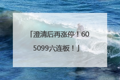 澄清后再涨停！605099六连板！