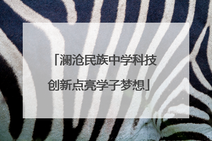 澜沧民族中学科技创新点亮学子梦想
