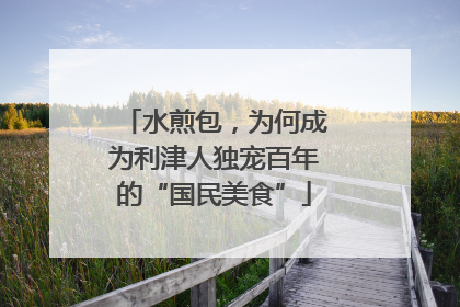 水煎包，为何成为利津人独宠百年的“国民美食”