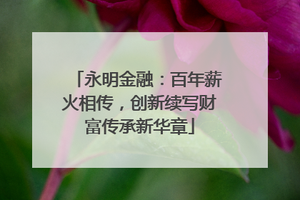 永明金融：百年薪火相传，创新续写财富传承新华章