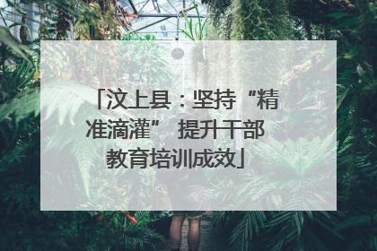 汶上县：坚持“精准滴灌” 提升干部教育培训成效