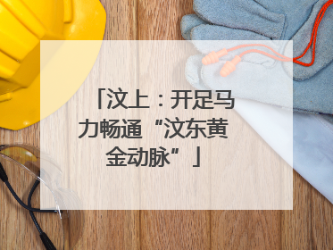 汶上：开足马力畅通“汶东黄金动脉”