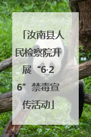 汝南县人民检察院开展“6·26”禁毒宣传活动