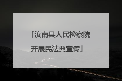 汝南县人民检察院开展民法典宣传