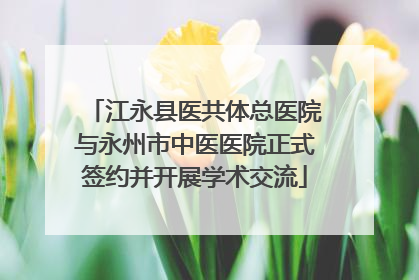 江永县医共体总医院与永州市中医医院正式签约并开展学术交流