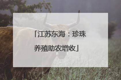 江苏东海：珍珠养殖助农增收