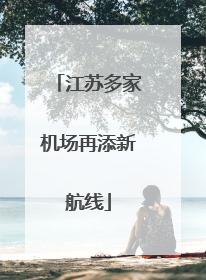 江苏多家机场再添新航线