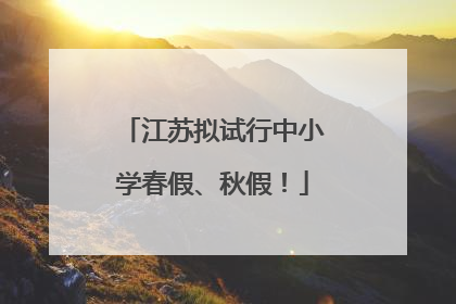 江苏拟试行中小学春假、秋假！