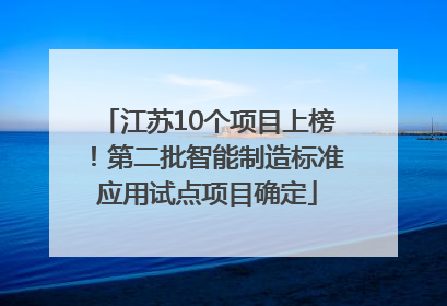 江苏10个项目上榜！第二批智能制造标准应用试点项目确定