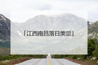江西南昌落日美景