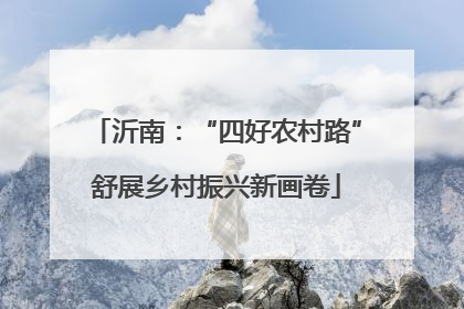 沂南：“四好农村路”舒展乡村振兴新画卷