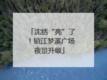 沈括“亮”了！镇江梦溪广场夜景升级